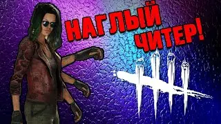 Самый наглый читер в игре дед бай дейлайт!