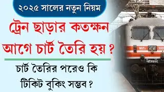 ট্রেন ছাড়ার কতক্ষন আগে চার্ট তৈরি হয় || Train Chart Preparation Time 2025