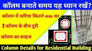 How to Construct RCC Column?🏠 ||column casting ||#civil #column #casting #construction #yt