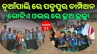 ନୂଆଁପାଳି କ୍ରିକେଟ ଟୁର୍ଣ୍ଣାମେଣ୍ଟରେ ପଦ୍ମପୁର ଚାମ୍ପିଅନ l ଗୋଟିଏ ଓଭର ରେ ଛଅଟି ଛକା ର ବିରଳ ରେକର୍ଡ