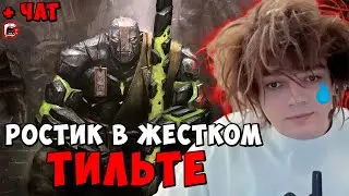 РОСТИК В ЖЕСТКОМ ТИЛЬТЕ ОПЯТЬ ОФФНУЛ СТРИМ rostik chat dota 2