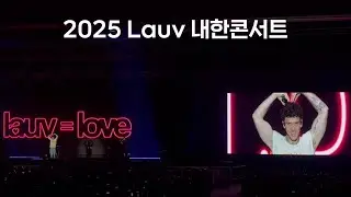 lauv 2025 내한콘서트 라우브노래모음 처음부터 끝까지 [+대구 엑스코5층 컨벤션홀]