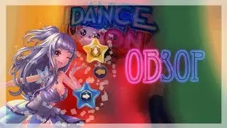DanceOn-Первый взгляд!!!