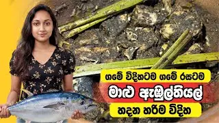 මාලු ඇඹුල්තියල් හදන හරිම ක්‍රමය | Traditional Fish Ambulthiyal | Tuna ambulthiyal 