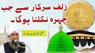 زلف سرکار سے جب چہرہ نکلتا ہوگا||| پیر طریقت حضرت مولانا مفتی قاری ہدایت اللہ نقشبندی مجددی