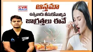 ఆస్తమా ఉన్నవారు తీసుకోవాల్సిన జాగ్రత్తలు ఈవే | Asthma Precautions | CVR HEALTH