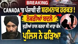 Breaking: Canada 'ਚ ਪੰਜਾਬੀ ਦੀ ਸ਼ਰਮਨਾਕ ਹਰਕਤ! ਨੌਕਰੀਆਂ ਬਦਲੇ ਕੁੜੀਆਂ ਨਾਲ ਕਰਦਾ ਸੀ ਮਾੜਾ ਕੰਮ, ਪੁਲਿਸ ਨੇ ਫੜਿਆ