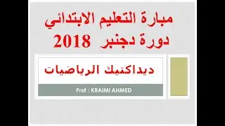 تصحيح ديداكتيك الرياضيات مباراة التعليم الابتدائي دورة دجنبر 2018