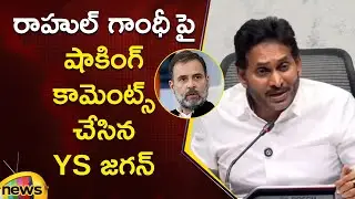 YS Jagan Shocking Comments On Rahul Gandhi | YCP Vs Congress | AP Political News | Mango News