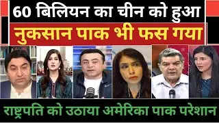 60 billion ka nuksan china ko pak bhi fasa Pakistan media crying. 