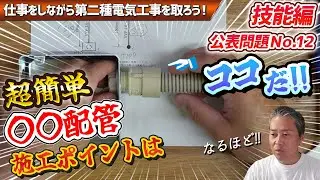 超簡単！合成樹脂可とう電線管の施工。仕事をしながら第二種電気工事士を取ろう！技能編　公表問題No12　2022年