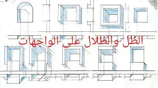 الظل والظلال على الواجهات Shadow and shadows