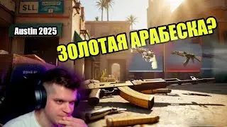 ОТКРЫЛ 40 СУВЕНИРНЫХ НАБОРОВ DUST 2 Austin 2025 в CS2 / Я БЫЛ БЛИЗОК НО VALVE...