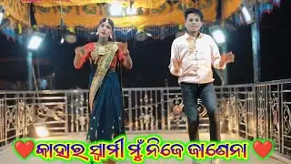 Damo Guru 7735472804 SuperHit Natok|| ମୁଁ ହେଇଁ ଗଲି ପ୍ରିୟା ମନ ର ରାଣୀ || Kahara swami Mu NijeJanena 💞