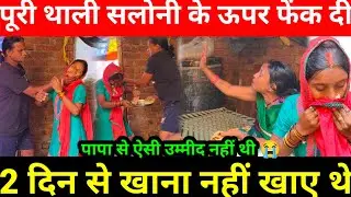 पापा ने सारा खाना मेरे मुंह पर फेंक दिया | बहुत ज्यादा मुझे और मम्मी को सता रहे हैं@Saritavinodfun 