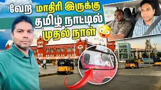 சென்னை வந்தாச்சி 💪 வேற மாதிரி இருக்கு 😲 | Chennai Tamil Naadu India 🇮🇳 | Rj Chandru Vlogs