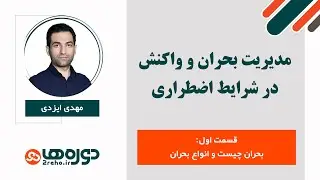 مدیریت بحران (قسمت 1) : بحران چیست و انواع بحران ها