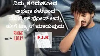 ಮೊಬೈಲ್ ಕಳೆದುಹೋದ್ರೆ ಏನು ಮಾಡಬೇಕು? | Find Lost or Theft Phone Explained in Kannada