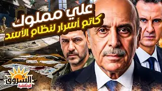 علي مملوك… ليس عسكريًا ولا سياسيًا… كيف أمسك علي مملوك بخيوط سوريا؟ الرجل الذي أدار أخطر ملفات سوريا