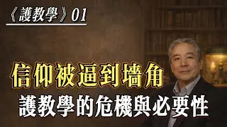 孙老师夜话｜护教学第一讲｜当信仰被逼到墙角｜Apologetics：Two Modern Crises and the Necessity of Apologetics