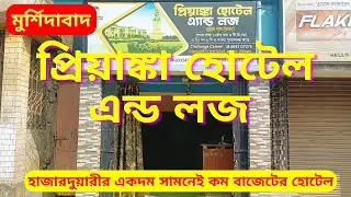 মুর্শিদাবাদ হোটেল||মুর্শিদাবাদ লজ ||Murshidabad hotels near hazarduari||Murshidabad budget hotel ||