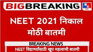 NEET 2021 Result Date || NEET 2021 Latest News Today ||