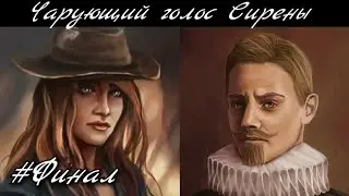 Чарующий голос Сирены прохождение [Финал] (The Pirate: Caribbean Hunt)