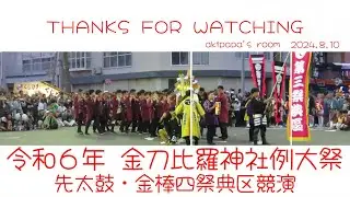 令和６年ねむろ金刀比羅神社例大祭・・・先太鼓・金棒四祭典区の競演