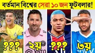 বর্তমান বিশ্বের সেরা ১০ ফুটবলার কারা ? - Top 10 Best Football Player 2025 | Ronaldo | Messi | Mbappa