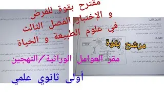 مقترح بقوة للفرض و الإختبار الفصل الثالث في مادة العلوم (التهجين)/أولى ثانوي علمي