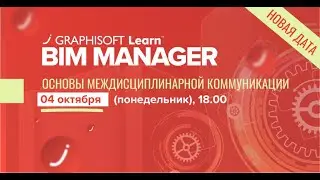 Основы междисциплинарной коммуникации &ndash; Виталий Крестьянчик (гл.тренер курса Graphisoft BIM Manager)