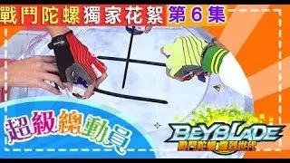 【超級總動員】戰鬥陀螺大對決！傳說巨神X鎮魂巨神X帝王魔鮫 第6集 獨家花絮 ｜兒童節目｜YOYO