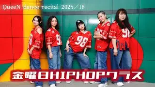 【18.金曜日19:00～20:30 HIPHOP（梅田第2・RiN）】QueeN dance recital 2025＠ドーンセンター（2025.11.2.SUN）