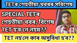 TET ASSAM latest updates II ASSAM SPECIAL TET II ASSAM SPECIAL TET is organized or not??