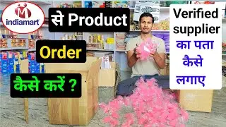 IndiaMART se order kaise karen । How to order from IndiaMART । IndiaMART product | IndiaMART ।