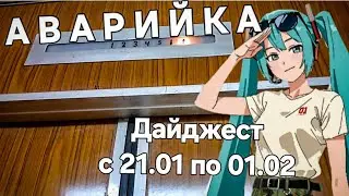 Аварийка. Дайджест с 21.01 по 01.02