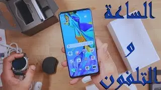 فتح صندوق ومييزات تلفون وساعة هواوي P30 Pro