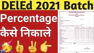DElEd 2021 Batch Percentage कैसे निकाले | DElEd 2021 Batch How to check Percentage | SKdemyy