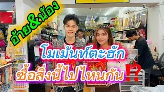 อ้าย&น้อง โมเม้นท์ตะฮัก ซื้อสิ่งนี้ไปไหนกัน⁉️⁉️