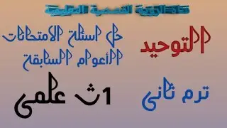 حل أسئلة امتحانات الأعوام السابقة توحيد ١ث علمى