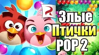 Злые ПТИЧКИ ПОП 2 {!!!} Angry Birds POP 2 прохождение #1 &mdash; БАБЛ БАБЛ