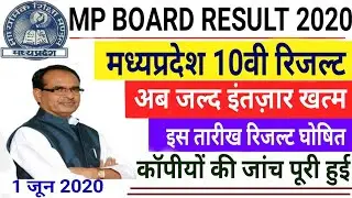 Mp board Result 2020 | mp board 10th Date 2020 जल्द आएगा रिजल्ट | Mp board Latest Update