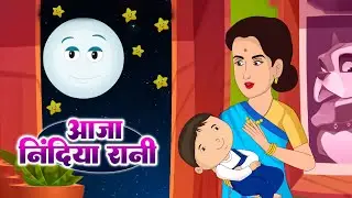 Aaja Nidiya Rani | आजा निंदिया रानी | Baby Sleep Song | Nursery Rhymes | Kids Lullabies