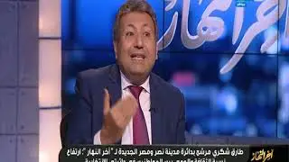 اللقاء الكامل مع المهندس طارق شكري مرشح مجلس النواب عن دائرة مدينة نصر ومصر الجديدة