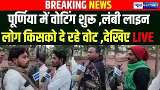 Purnia में Voting शुरू ,लंबी लाइन लोग किसको दे रहे वोट ,देखिए LIVE | Bihar news | News4nation