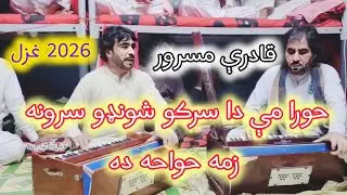 New Pashto Ghazal 2026 | UAE Program | Qadri Masroor | Rabab Tang Takor