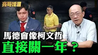 馬德會像柯文哲直接關一年？【亮哥精選｜郭正亮】@funseeTW @Guovision-TV