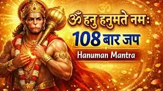 108 बार जप – ॐ हनु हनुमते नमः | Hanuman Mantra Chanting #rambhakthanuman #ramhanuman #ram #siyaram