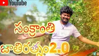సంక్రాంతి జాతిరత్నం2.0#tranding #viral #trendingshorts #viralreels # explore