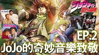 【JOJO】JOJO的奇妙音樂冒險EP.2🎵AC/DC,Air Supply樂隊跑進入動漫世界？！透過第二季認識更多西洋音樂人🎸 | 晴子HARUKO